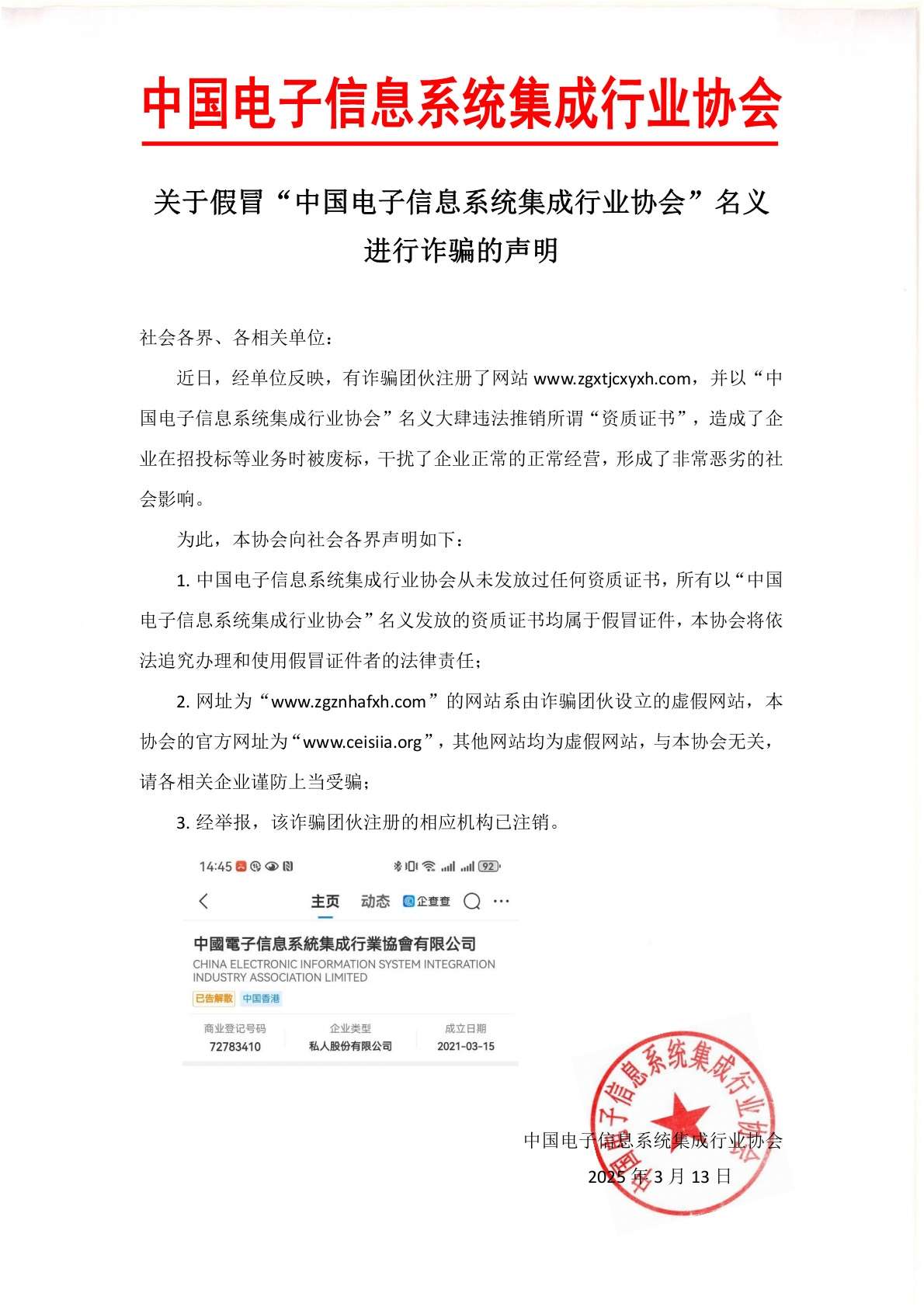 关于假冒中国电子信息系统集成行业协会的声明.jpg